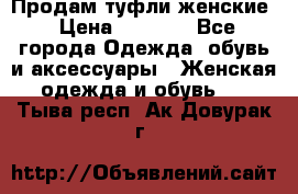 Продам туфли женские › Цена ­ 1 500 - Все города Одежда, обувь и аксессуары » Женская одежда и обувь   . Тыва респ.,Ак-Довурак г.